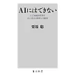 AIにはできない 人工知能研究者が正しく伝える限界と可能性