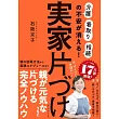 実家片づけ 「介護」「看取り」「相続」の不安が消える！