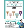 色・文様・季節の意味がまるっとわかる 大人のきものコーディネート図鑑