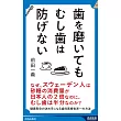 歯を磨いても むし歯は防げない