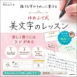 誰でも字がきれいに書ける ゆめふで式 美文字のレッスン