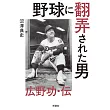 野球に翻弄された男 広野功・伝