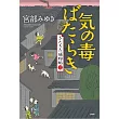 気の毒ばたらき－きたきた捕物帖 三