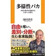 多様性バカ　矛盾と偽善が蔓延する日本への警告