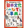 大人も知らない？　日本文化のなぞ事典