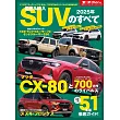 2025年 国産＆輸入 SUV のすべて　モーターファン別冊 統括シリーズ Vol. 163