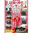 日本最強神社排行完全情報專集 2025