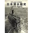 日本潛水艦史完全解析專集 1905～2025