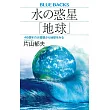 水の惑星「地球」 46億年の大循環から地球をみる