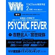 ViVi（2025.02）增刊號：PSYCHIC FEVER（附PSYCHIC FEVER貼紙＆吉野北人（THE RAMPAGE）×宮世琉彌拉頁海報）