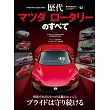 歷代系列車款完全解析專集 Vol.02：MAZDA Rotary