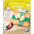 初學美麗TSUMAMI細工手藝特刊 58：附材料組