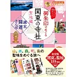 日本關東寺廟神社御朱印收藏圖鑑手冊 聖地編：週末開運散步