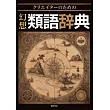 クリエイターのための 幻想類語辞典