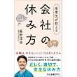 産業医が教える 会社の休み方