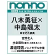 NONNO（2025.03）特別版：八木勇征＆中島颯太（FANTASTICS）