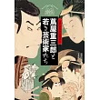 蔦屋重三郎與年輕藝術家們完全解析專集