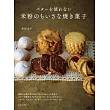 バターを使わない米粉のちいさな焼き菓子