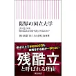 限界の国立大学——法人化20年、何が最高学府を劣化させるのか？