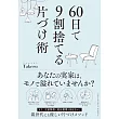 60日で9割捨てる片づけ術