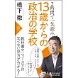 2時間で一気読み 13歳からの政治の学校