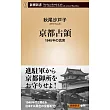 京都占領：1945年の真実