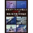 日本軍艦船‧飛機‧軍事施設完全解析專集