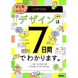 マンガでカンタン! デザインの基本は7日間でわかります。