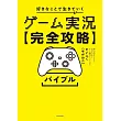 ゲーム実況【完全攻略】バイブル 好きなことで生きていく