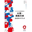 2025年大阪世界博覽會完全專集