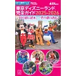 東京迪士尼樂園隨身指南 2025~2026