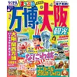 萬博&大阪觀光旅遊最新指南