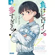 負けヒロインが多すぎる! 8