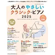 大人簡單經典歌曲鋼琴彈奏樂譜集 2025