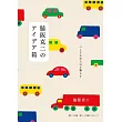 脇阪克二作品完全解說手冊