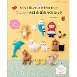 （新版）不織布製作可愛動物與童話故事角色玩偶手藝集