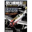 軍事飛機模型製作特集 NO.49