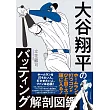 大谷翔平打擊姿勢解剖圖鑑手冊
