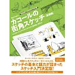 KAKORU街角素描技巧教學講座：基礎編