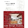 カフェの設計学　計画とディテール