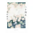 二十四五
