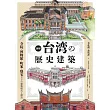 台灣歷史建築完全圖解專集