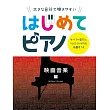 簡單初學人氣歌曲鋼琴彈奏樂譜集：電影音樂編