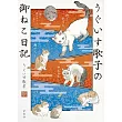 UGUISU歌子貓咪日記插畫手冊