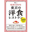 昭和100年東京洋食料理名店探訪導覽專集