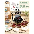 大人的科學知識玩家趣味誌精選07：附小型活版印刷機