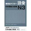 新完全マスター語彙日本語能力試験N3