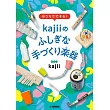 おうちでできる！kajiiのふしぎな手づくり楽器