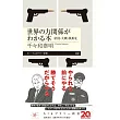 世界の力関係がわかる本　――帝国・大戦・核抑止
