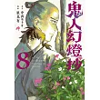 鬼人幻燈抄 8